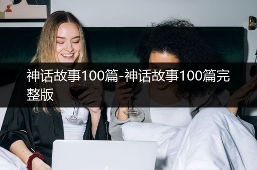 神话故事100篇-神话故事100篇完整版