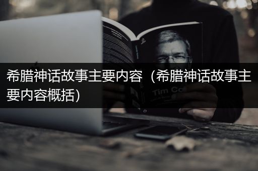 希腊神话故事主要内容（希腊神话故事主要内容概括）