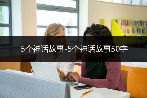 5个神话故事-5个神话故事50字