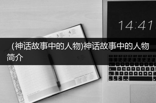 （神话故事中的人物)神话故事中的人物简介