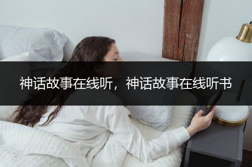 神话故事在线听，神话故事在线听书