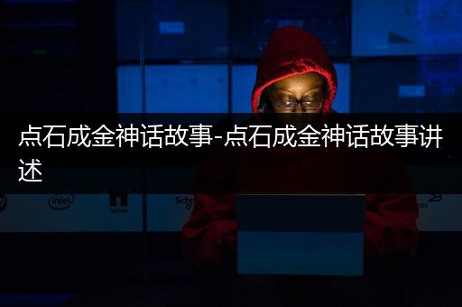 点石成金神话故事-点石成金神话故事讲述