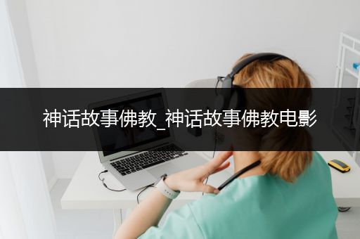 神话故事佛教_神话故事佛教电影