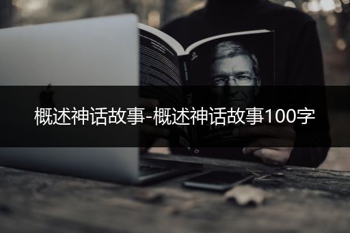 概述神话故事-概述神话故事100字