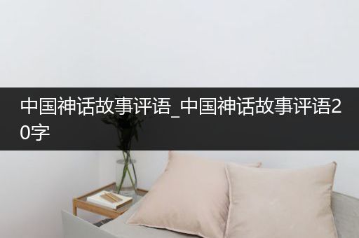 中国神话故事评语_中国神话故事评语20字